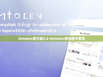 imtoken官方版2.0-imtoken钱包提币费率