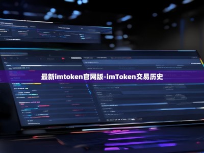 最新imtoken官网版-imToken交易历史