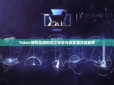 Token钱包品牌的创立年份与其发展历程解析