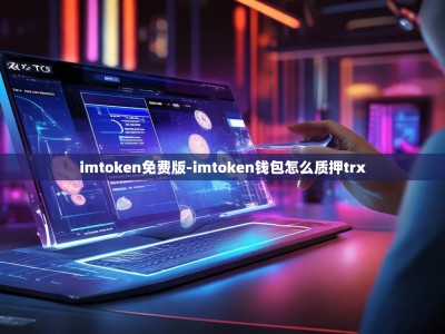imtoken免费版-imtoken钱包怎么质押trx