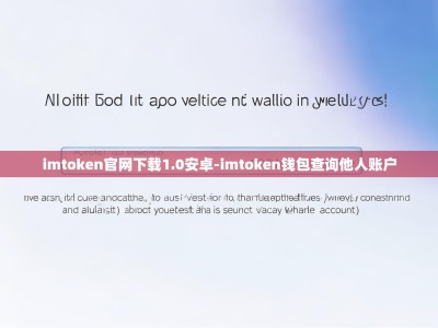 imtoken官网下载1.0安卓-imtoken钱包查询他人账户