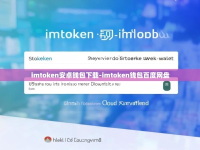 imtoken安卓钱包下载-imtoken钱包百度网盘