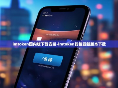 imtoken国内版下载安装-imtoken钱包最新版本下载