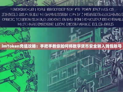 imToken充值攻略：手把手教你如何将数字货币安全转入钱包账号