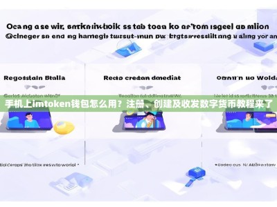 手机上imtoken钱包怎么用？注册、创建及收发数字货币教程来了