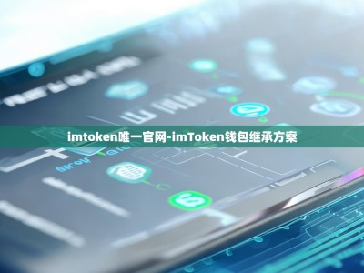 imtoken唯一官网-imToken钱包继承方案