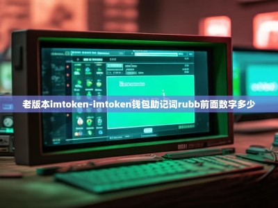 老版本imtoken-imtoken钱包助记词rubb前面数字多少