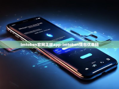 imtoken官网正版app-imtoken钱包优惠码