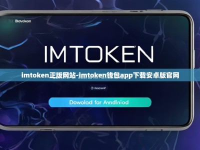 imtoken正版网站-imtoken钱包app下载安卓版官网