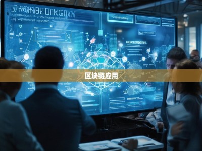 联盟链，商业信任杀手30秒看懂如何用区块链颠覆万亿级供应链与金融