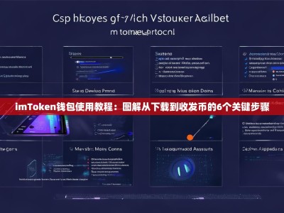 imToken钱包使用教程：图解从下载到收发币的6个关键步骤