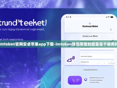 imtoken官网安卓苹果app下载-imtoken钱包带宽和能量是干嘛用的