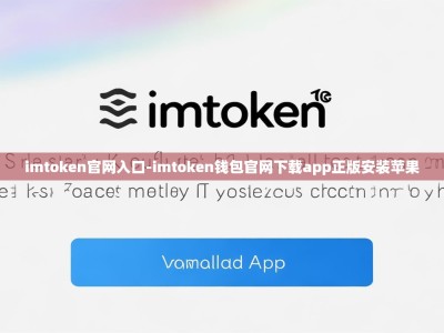 imtoken官网入口-imtoken钱包官网下载app正版安装苹果