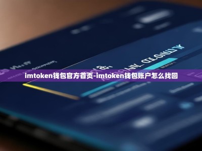 imtoken钱包官方首页-imtoken钱包账户怎么找回