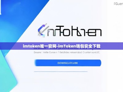 imtoken唯一官网-imToken钱包安全下载