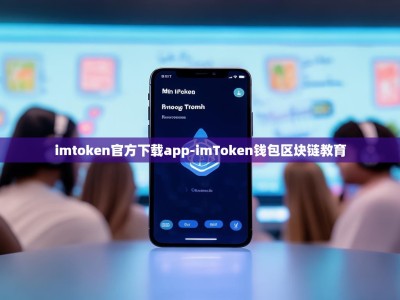 imtoken官方下载app-imToken钱包区块链教育