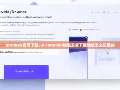 imtoken官网下载3.0-imtoken钱包安卓下载地址怎么设置的