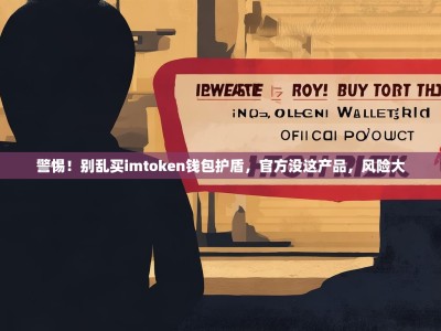 警惕！别乱买imtoken钱包护盾，官方没这产品，风险大