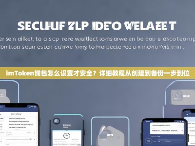 imToken钱包怎么设置才安全？详细教程从创建到备份一步到位