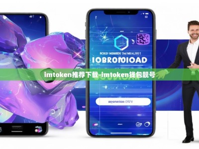 imtoken推荐下载-imtoken钱包靓号