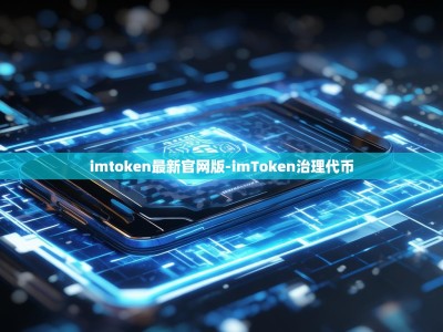 imtoken最新官网版-imToken治理代币