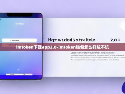 imtoken下载app2.0-imtoken钱包怎么样坑不坑