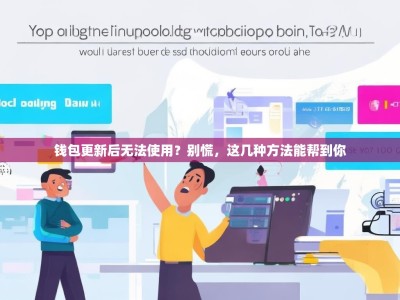 钱包更新后无法使用？别慌，这几种方法能帮到你