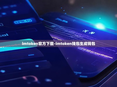 imtoken官方下载-imtoken钱包生成钱包
