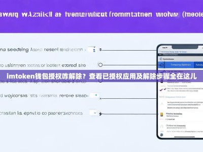 imtoken钱包授权咋解除？查看已授权应用及解除步骤全在这儿