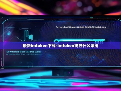 最新imtoken下载-imtoken钱包什么系统