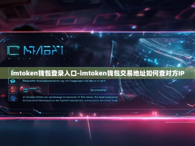 imtoken钱包登录入口-imtoken钱包交易地址如何查对方IP