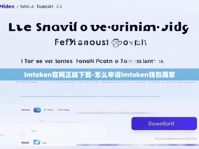 imtoken官网正版下载-怎么申请imtoken钱包商家