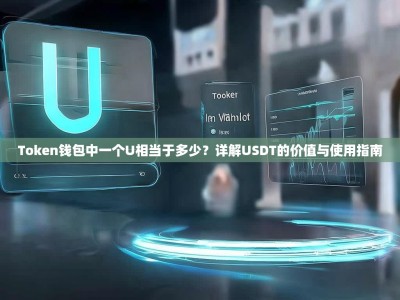 Token钱包中一个U相当于多少？详解USDT的价值与使用指南