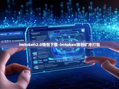 imtoken2.0钱包下载-imtoken钱包矿池打包