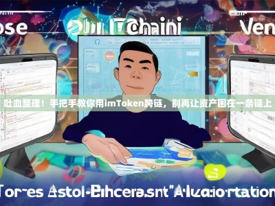 吐血整理！手把手教你用imToken跨链，别再让资产困在一条链上