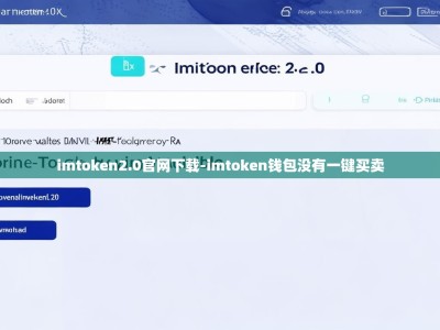 imtoken2.0官网下载-imtoken钱包没有一键买卖