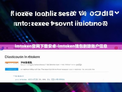 imtoken官网下载安卓-imtoken钱包删除账户信息