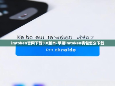 imtoken官网下载3.0版本-苹果imtoken钱包怎么下载