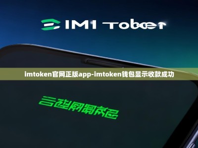 imtoken官网正版app-imtoken钱包显示收款成功