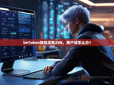 imToken钱包没有ZEN，用户该怎么办？
