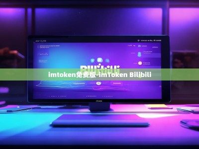 imtoken免费版-imToken Bilibili