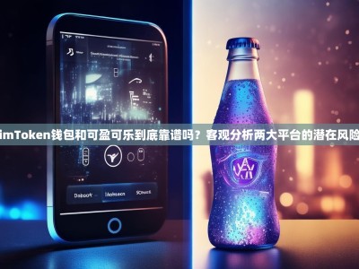 imToken钱包和可盈可乐到底靠谱吗？客观分析两大平台的潜在风险
