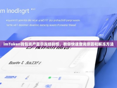 imToken钱包资产显示冻结别慌，教你快速查询原因和解冻方法