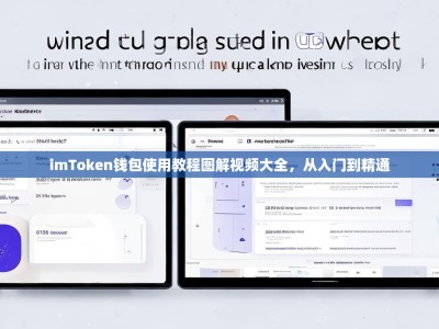 imToken钱包使用教程图解视频大全，从入门到精通