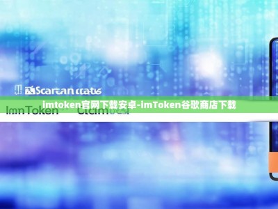 imtoken官网下载安卓-imToken谷歌商店下载