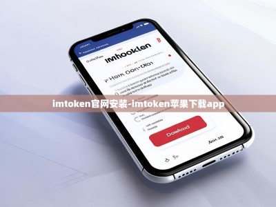 imtoken官网安装-imtoken苹果下载app