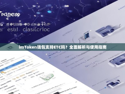 imToken钱包支持ETC吗？全面解析与使用指南