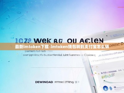 最新imtoken下载-imtoken钱包转到支付宝怎么转