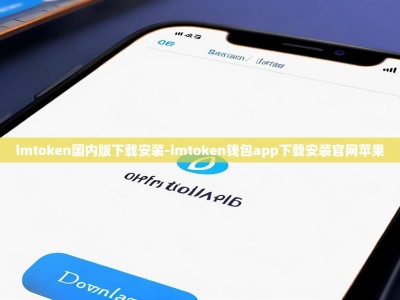 imtoken国内版下载安装-imtoken钱包app下载安装官网苹果