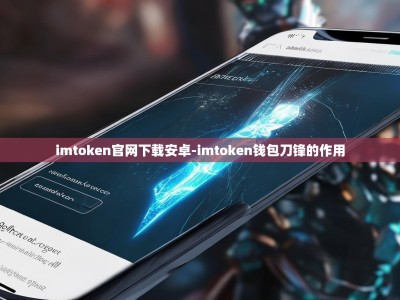 imtoken官网下载安卓-imtoken钱包刀锋的作用